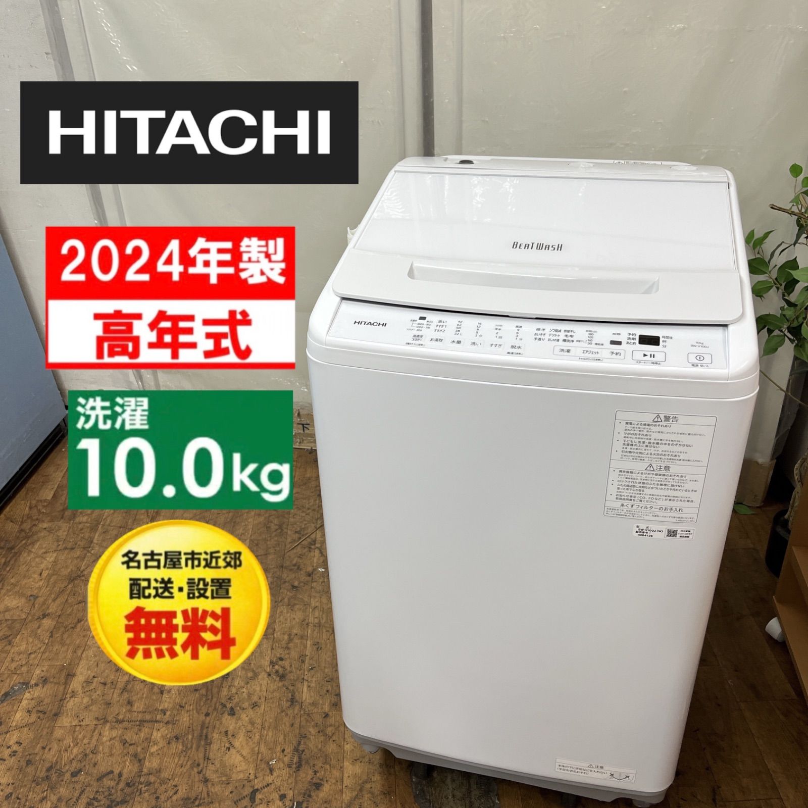 【名古屋市近郊配送設置無料】S167 ⭐ HITACHI / 日立 洗濯機 ビートウォッシュ BW-V100J [洗濯10.0kg/ 簡易乾燥(送風機能) /上開き] ⭐ 動作確認済 ⭐ クリーニング済