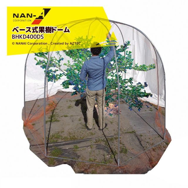 最大100%ポイントバック 確率2分の1！条件達成でチャンス最大5倍！要エントリー！ナンエイ ＜2棟セット品＞移動式ビニールハウス ベース式果樹ドーム400Dスタンダード 直径3.2mx高さ2.2m 南栄工業 BHKD400DS 温室 ビニールハウス 27,293円