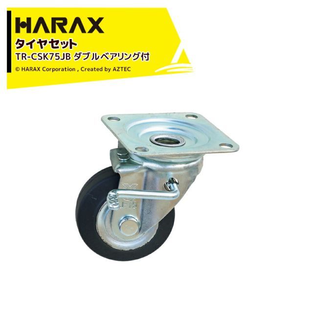 最大100%ポイントバック 確率2分の1！条件達成でチャンス最大5倍！要エントリー！ハラックス HARAX タイヤセット キャスターシリーズ プレート式取付タイプ 自在 ダブルベアリング付 直径7.5cm 幅3.2cm TR-CSK75JB