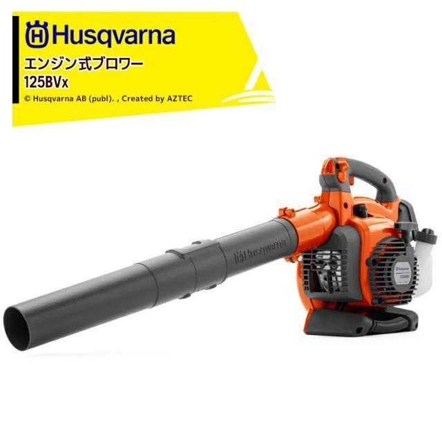 最大100%ポイントバック 確率2分の1！条件達成でチャンス最大5倍！要エントリー！Husqvarna ハスクバーナ エンジンブロワー ブロワー&バキュームモデル ホームシリーズ 28.0cm3 125BVx 952715674