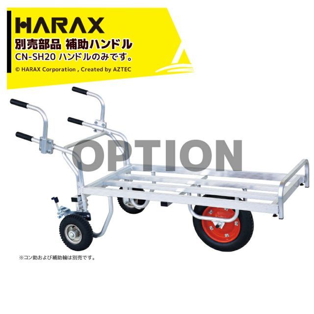 最大100%ポイントバック 確率2分の1!条件達成でチャンス最大5倍!要エントリー!ハラックス HARAX 別売部品 4個セット品 コン助 アルミ1輪車 2輪車用 補助ハンドル CN-SH20
