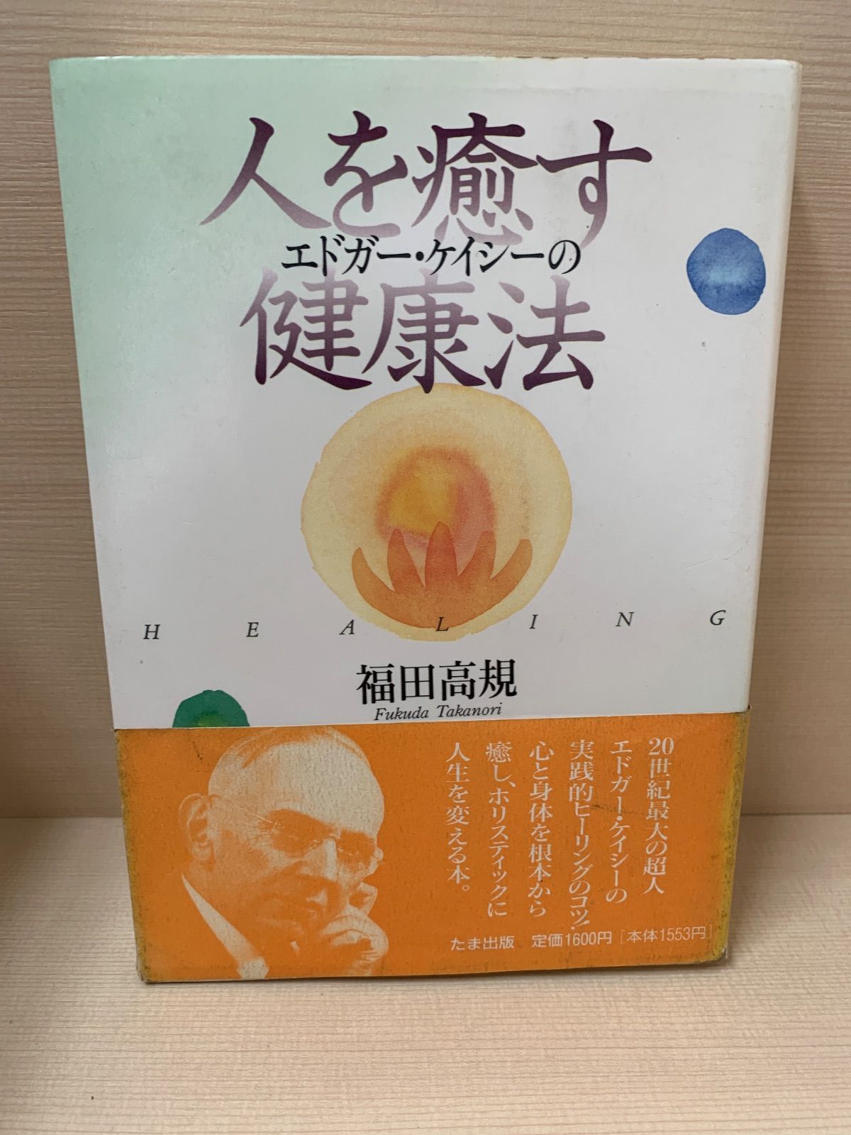 エドガー•ケイシーの人を癒す健康法 - メルカリ