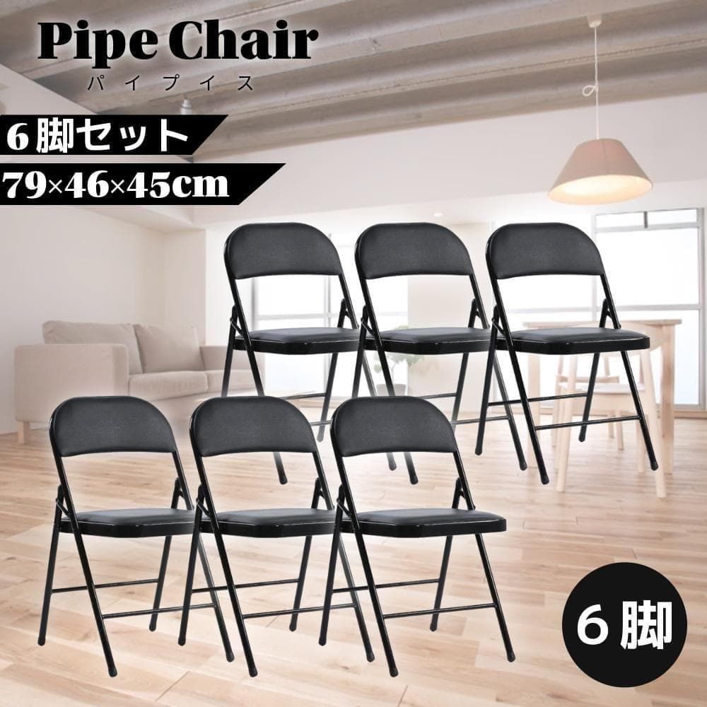 折りたたみ パイプ椅子 6脚セット 完成品 軽量 会議用 チェア 背もたれ 