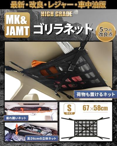 【MK&JAMT R8年改良モデル】 車 収納 天井 ルーフネット ルーフボックス カーゴネット ラゲッジネット 車中泊 日本語取説 保証書付 (ゴリラネットSサイズ)(沖縄・離島の方発送不可）) 5e91dc0c