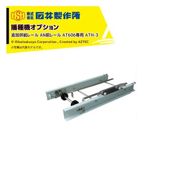 最大100%ポイントバック 確率2分の1！条件達成でチャンス最大5倍！要エントリー！石井製作所 isi 播種機オプション 追加供給レール AN前レール AT606専用 ATH-3