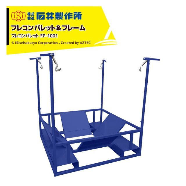 最大100%ポイントバック 確率2分の1！条件達成でチャンス最大5倍！要エントリー！石井製作所 isi フレコンパレット＆フレーム フレコンパレット単体 FP-1001