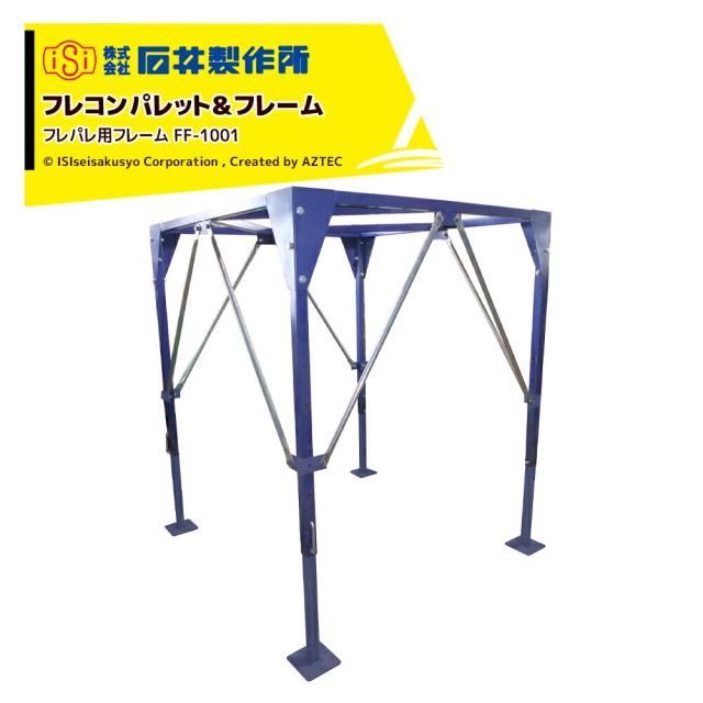 最大100%ポイントバック 確率2分の1！条件達成でチャンス最大5倍！要エントリー！石井製作所 isi フレコンパレット＆フレーム フレパレ用フレーム FF-1001