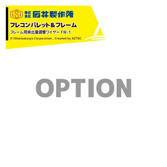 最大100%ポイントバック 確率2分の1！条件達成でチャンス最大5倍！要エントリー！石井製作所 isi フレコンパレット＆フレーム オプション フレーム用排出量調整ワイヤー FW-1