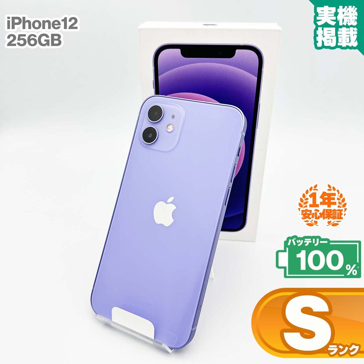 iPhone12 256GB パープル Sランク 中古- メルカリ