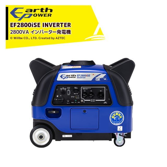 最大100%ポイントバック 確率2分の1！条件達成でチャンス最大5倍！要エントリー！Will be アースパワー発電機 ガソリンエンジン 2800VA セル付 インバーター発電機 静音タイプ YAMAHA ヤマハ ウィルビー EF2800iSE earthpo