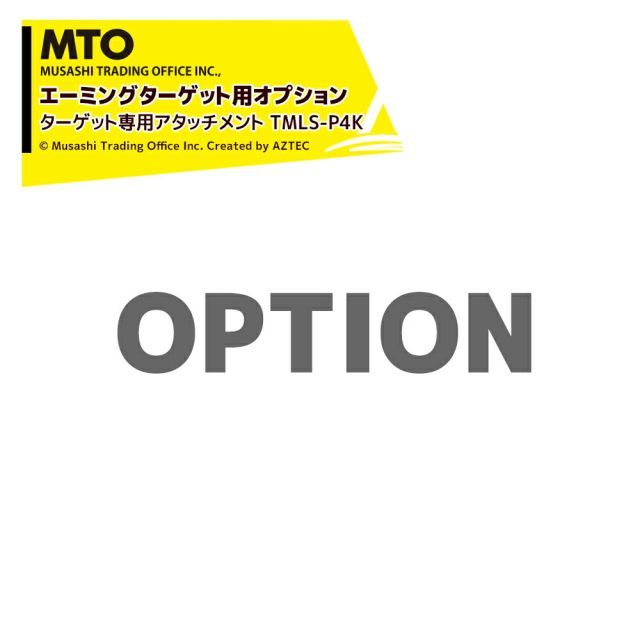 最大100%ポイントバック 確率2分の1！条件達成でチャンス最大5倍！要エントリー！MTO (エーミングターゲット用オプション) ターゲット専用アタッチメント TMLS-P4K