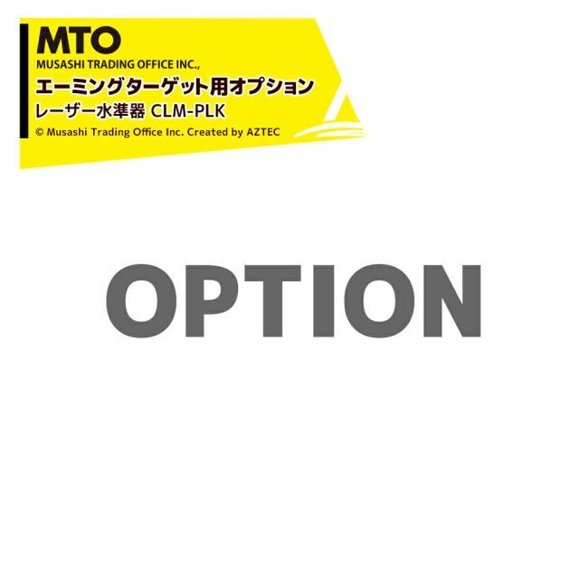 最大100%ポイントバック 確率2分の1！条件達成でチャンス最大5倍！要エントリー！MTO (エーミングターゲット用オプション) レーザー水準器 CLM-PLK