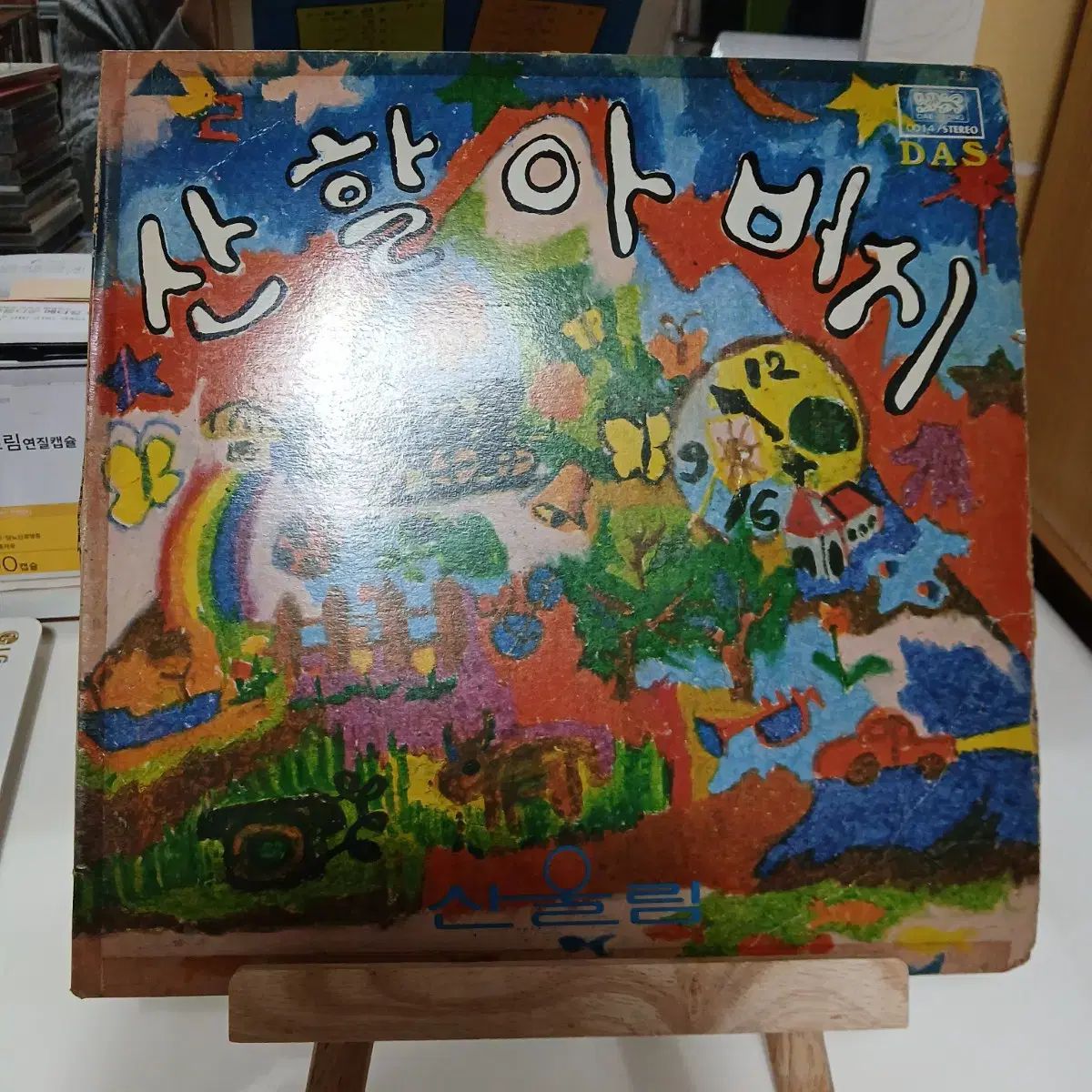マウンテンユーリム サン・グランパ LP EX +/ NM ー