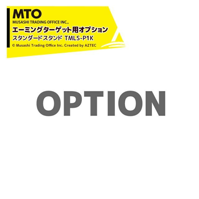 最大100%ポイントバック 確率2分の1！条件達成でチャンス最大5倍！要エントリー！MTO (エーミングターゲット用オプション) スタンダードスタンド TMLS-P1K