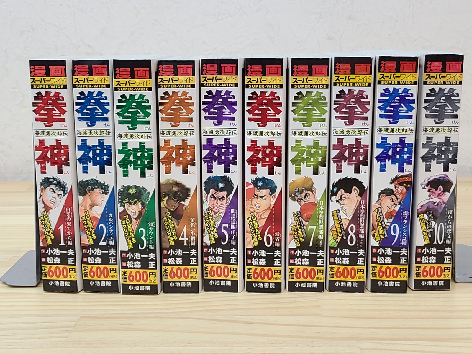 【中古】 拳神 海渡勇次郎伝 １０/小池書院/松森正 拳神 海渡勇次郎伝 1巻～10巻 全巻セット 小池一夫 松森正 スーパー