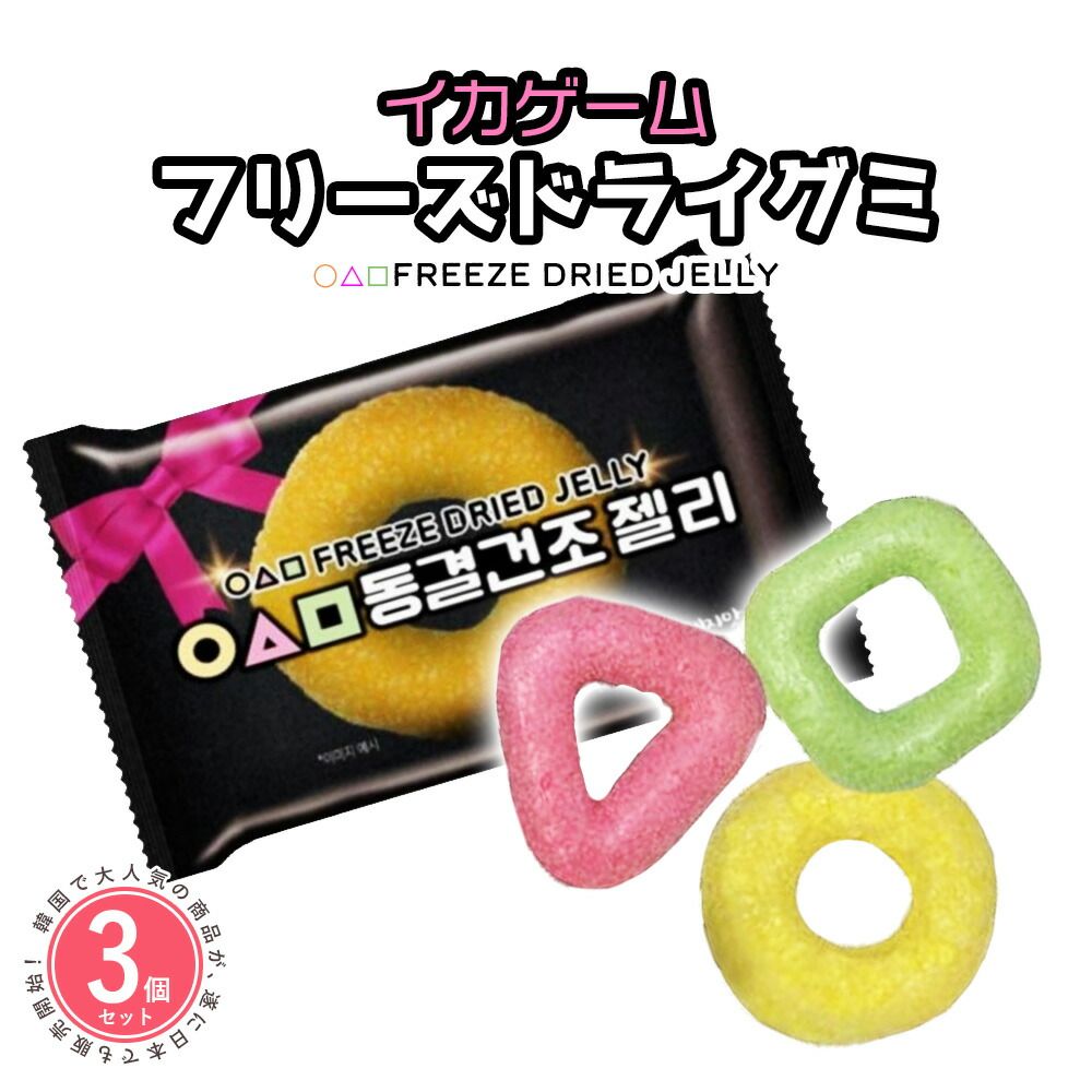 イガミ 3個セット]イカゲーム フリーズドライグミ 13g - メルカリ