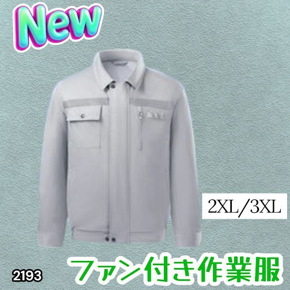 #2193 空調ウェア グレー 2XL 3XL ファン付き 作業服 冷却服 空調作業服 空調作業着 防風 撥水 透湿 モバイルバッテリー付き ※一部地域離島別途配送料有