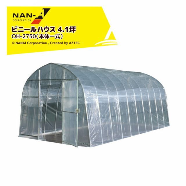 最大100%ポイントバック 確率2分の1！条件達成でチャンス最大5倍！要エントリー！ナンエイ (期間限定SALE品) 南栄工業 ビニールハウス オリジナルハウス 4.1坪 蝶番式扉 菜園ハウス ビニール温室 パイプハウス OH-2750