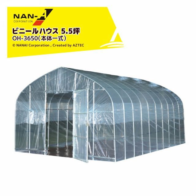 最大100%ポイントバック 確率2分の1！条件達成でチャンス最大5倍！要エントリー！ナンエイ (期間限定SALE品) 南栄工業 ビニールハウス オリジナルハウス 5.5坪 蝶番式扉 菜園ハウス ビニール温室 パイプハウス OH-3650