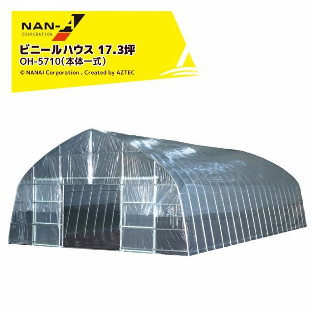 最大100%ポイントバック 確率2分の1！条件達成でチャンス最大5倍！要エントリー！ナンエイ (期間限定SALE品) 南栄工業 ビニールハウス オリジナルハウス 17.3坪 両側スライド扉 菜園ハウス ビニール温室 パイプハウス OH-5710