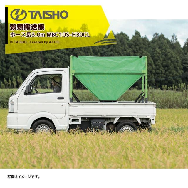 最大100%ポイントバック 確率2分の1！条件達成でチャンス最大5倍！要エントリー！タイショー TAISHO 穀類搬送機 レザーコンテナ ホース長3.0m 三相200V1.5kW 回転スタンドLT-701 排出量8～12t/時 MBC10S-H30CL