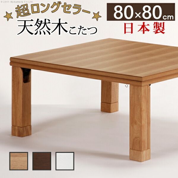 こたつ 正方形 楢天然木国産折れ脚こたつ-ローリエ 80x80cm 折脚 継ぎ脚 高さ調整 テーブル ローテーブル 炬燵 コタツ シンプル 天然木 木製 日本製 国産 テレワーク リモートワーク 在宅ワーク