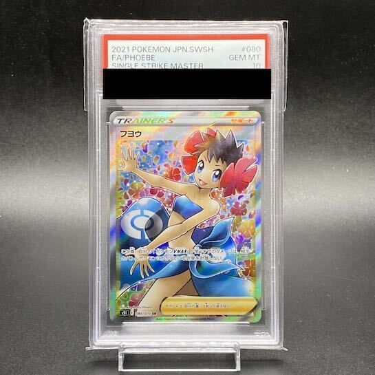 【PSA10】フヨウ SR PSA10 ポケモンカード 鑑定品 PSA10】フヨウ SR 080/070 1枚 - メルカリ