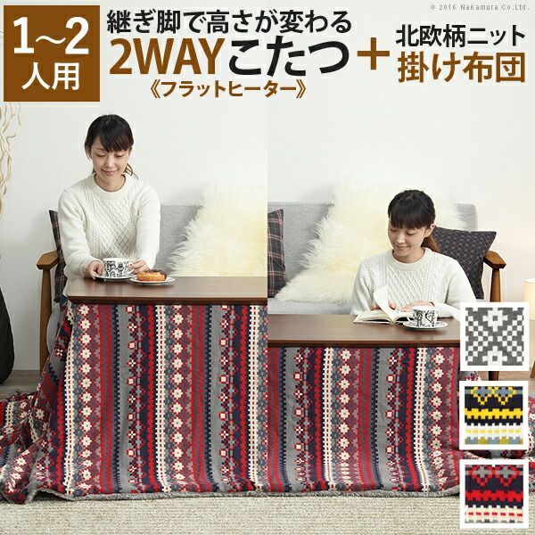 こたつ テーブル 長方形 ソファで使えるフラットヒーターこたつ〔ブエノ〕105x55cm 北欧柄ふんわりニットこたつ布団 2点セット コタツ 継ぎ脚 継脚 高さ調節 2way ウォールナット ナチュラル おしゃれ カフェ風 木製 木目 天然木 暖房 テレワーク