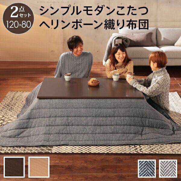 こたつ テーブル 折れ脚 スクエアこたつ-バルト 120x80cm ヘリンボーン織り掛布団 2点セット 長方形 おしゃれ コタツ 炬燵 フラットヒーター シンプル モダン リビング スクエア型 継ぎ脚 折れ脚 木製 天然木 テレワーク リモートワーク 在宅ワー