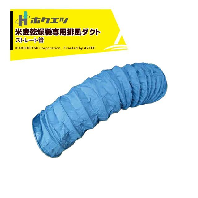 最大100%ポイントバック 確率2分の1！条件達成でチャンス最大5倍！要エントリー！ホクエツ 排風ダクト 米麦乾燥機専用 ストレート管 650φx4m SPA-11 249011 静岡製機/サタケ/山本製作所/大島農機/穀物乾燥機用