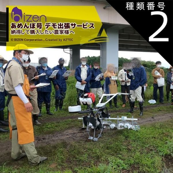 種類2：北海道・四国・九州エリア 美善 デモ・立会サービス 水田用株間除草機 あめんぼ号導入検討のお客様へ 美善出張サービス ※エリアごとに出張料が変わります。ご注文後の日程調整