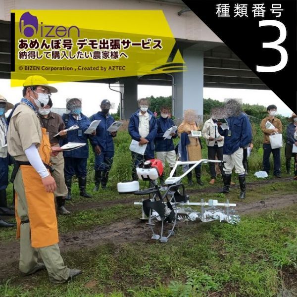 種類3:関西・東海・中国エリア 美善 デモ・立会サービス 水田用株間除草機 あめんぼ号導入検討のお客様へ 美善出張サービス ※エリアごとに出張料が変わります。ご注文後の日程調整