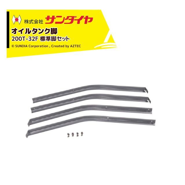 最大100%ポイントバック 確率2分の1！条件達成でチャンス最大5倍！要エントリー！サンダイヤ オイルタンク 灯油タンク パーツ 脚 標準脚セット KU3-200用 200T-32F 返品不可・法人様限定