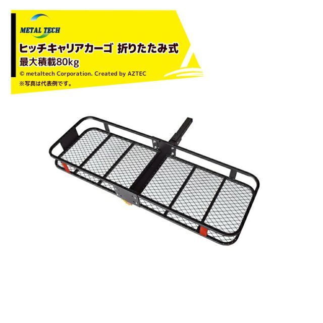 最大100%ポイントバック 確率2分の1！条件達成でチャンス最大5倍！要エントリー！メタルテック カーゴスペースL ヒッチ用 積載重量80Kg サイズ1550x530x150mm 重量17kg HITCH/LARGE