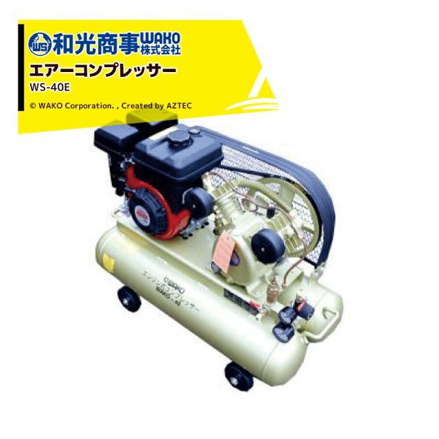 最大100%ポイントバック 確率2分の1！条件達成でチャンス最大5倍！要エントリー！WAKO 和光商事 和光 WS-40Eエンジンコンプレッサー WS-40E 吐出量：最大145L/分 三菱製エンジン採用 40Lの大容量