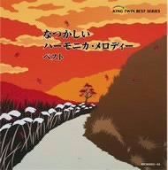 【CD】なつかしいハーモニカ・メロディー ベスト
