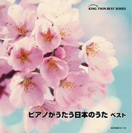 【CD】ピアノがうたう日本のうた ベスト