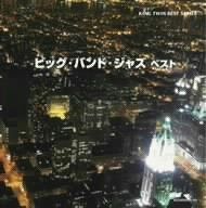 【CD】ビッグバンド・ジャズ ベスト