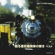 【CD】よみがえる蒸気機関車の響き ベスト