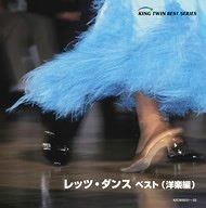 【CD】レッツ・ダンス洋楽編 ベスト