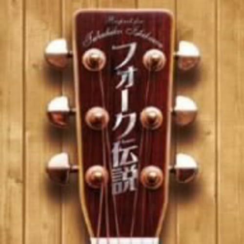 【CD】フォーク伝説~Respect for Takahiko Ishikawa