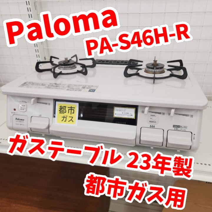 ☆リユースのサカイ八街店☆ Paloma ガステーブル 都市ガス用 23年製