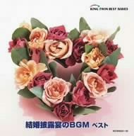 【CD】結婚披露宴のBGM ベスト