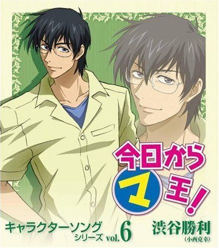 【CD】今日からマ王 キャラクターソングシリーズ vol.6 渋谷勝利