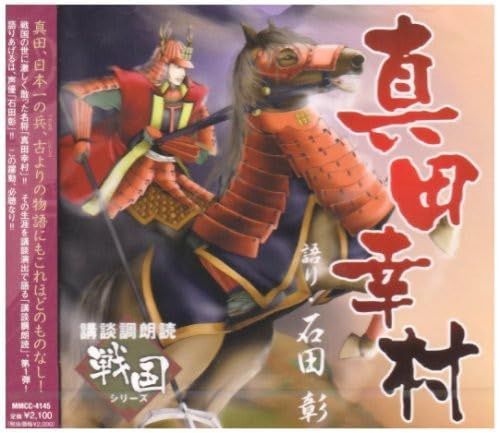 【CD】講談調朗読「戦国」シリーズ 真田幸村