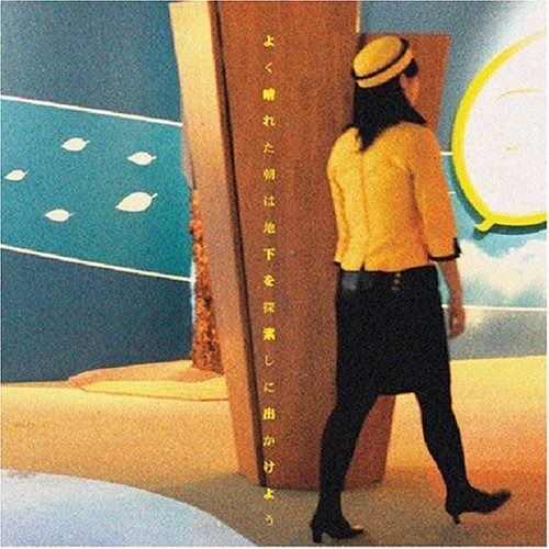 【CD】よく晴れた朝は地下を探索しに出かけよう