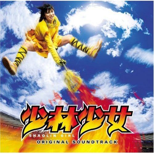【CD】映画「少林少女」オリジナルサウンドトラック