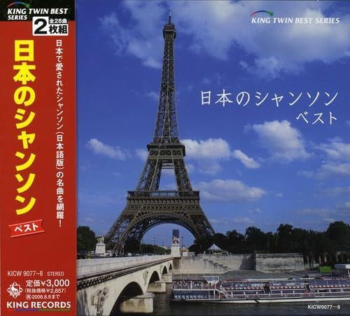 【CD】日本のシャンソン ベスト