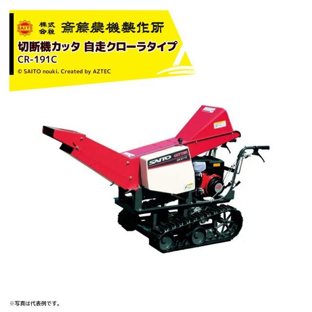 最大100%ポイントバック 確率2分の1！条件達成でチャンス最大5倍！要エントリー！齋藤農機製作所 切断機カッタ クローラカッタ 毎時能力2,500kg/h ロール幅190mm CR-191C
