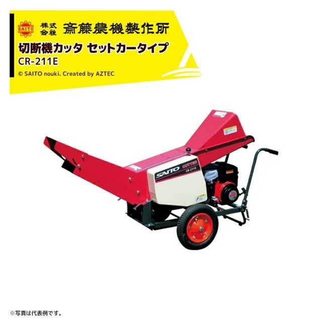 最大100%ポイントバック 確率2分の1！条件達成でチャンス最大5倍！要エントリー！齋藤農機製作所 切断機カッタ セットカッタ 毎時能力2,800kg/h ロール幅210mm CR-211E
